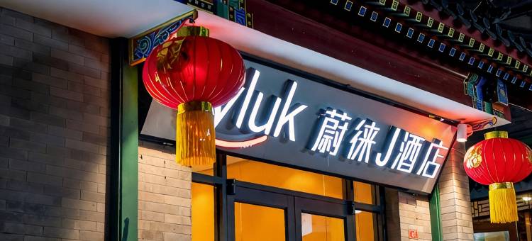蔚徕J酒店(北京天安门广场前门步行街店)图片