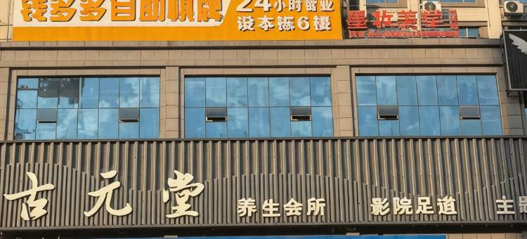 朋派电竞酒店图片
