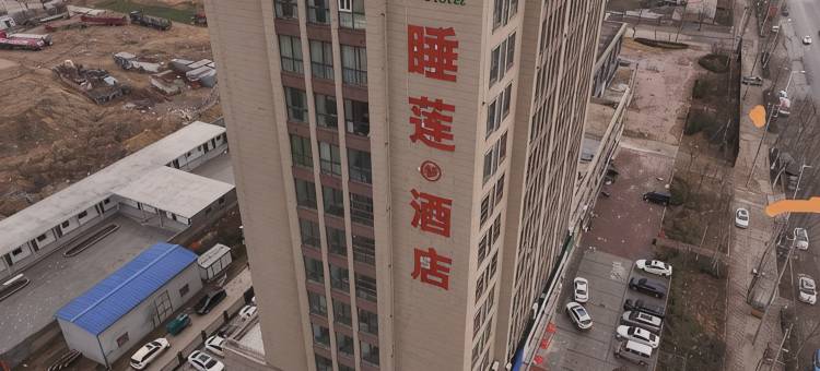 范县睡莲梦酒店(金堤大道店)图片