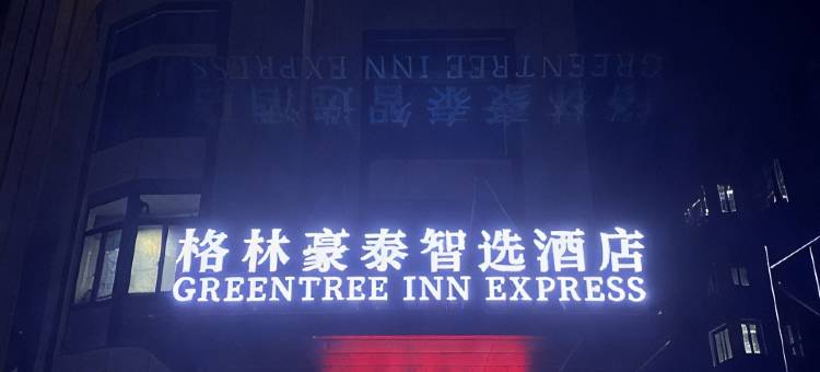 格林豪泰智选酒店(兴化阳山路店)图片