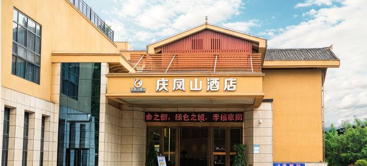 来凤庆凤山酒店图片