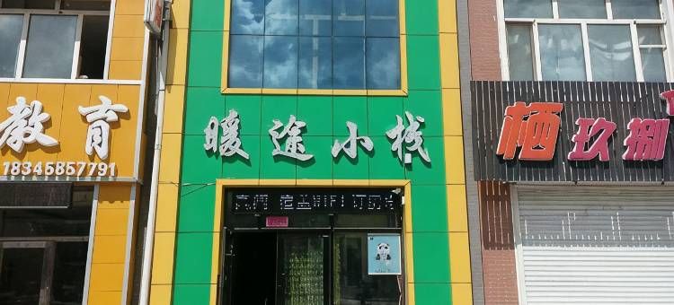 友谊暖途小栈图片