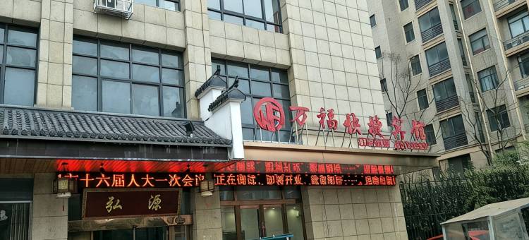 淮南万福快捷酒店(二中店)图片