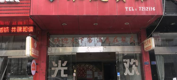 龙泉聚友宾馆图片