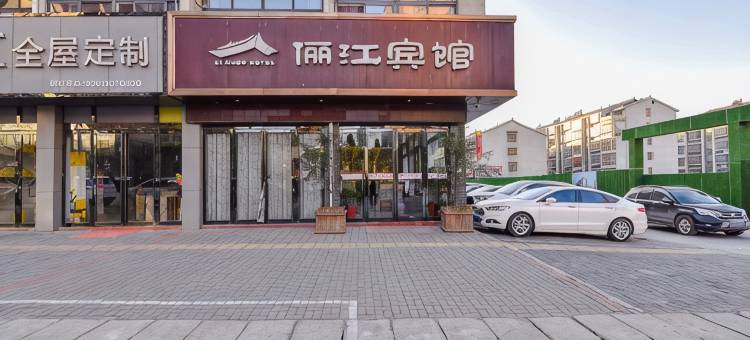 新县俪江宾馆图片