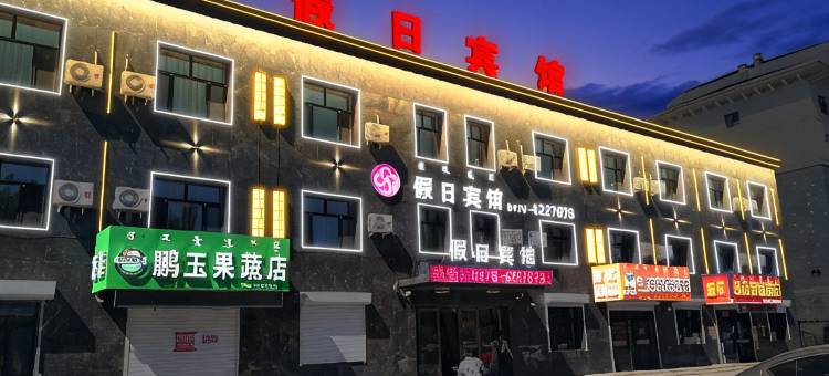 新假日宾馆(阿荣旗客运站店)图片