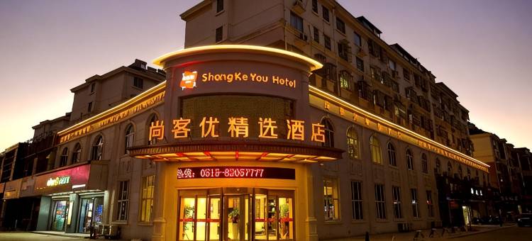 尚客优精选民宿(滨海人民南路店)图片