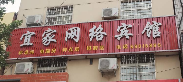 伊川宜家网络宾馆图片