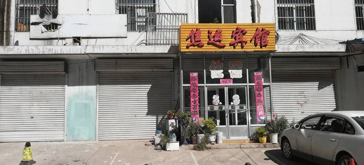 盂县焦运宾馆图片