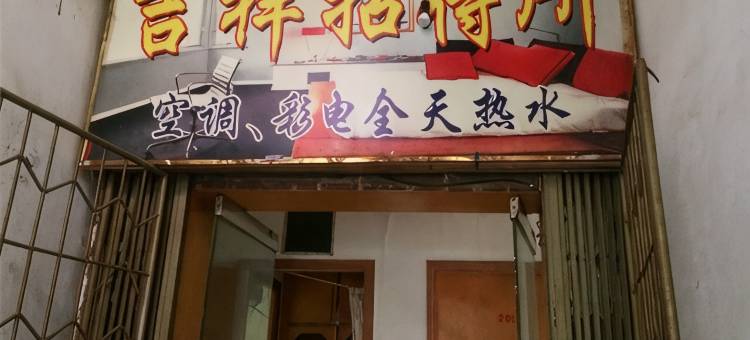 上饶吉祥招待所图片