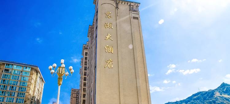 寿宁东湖大酒店图片