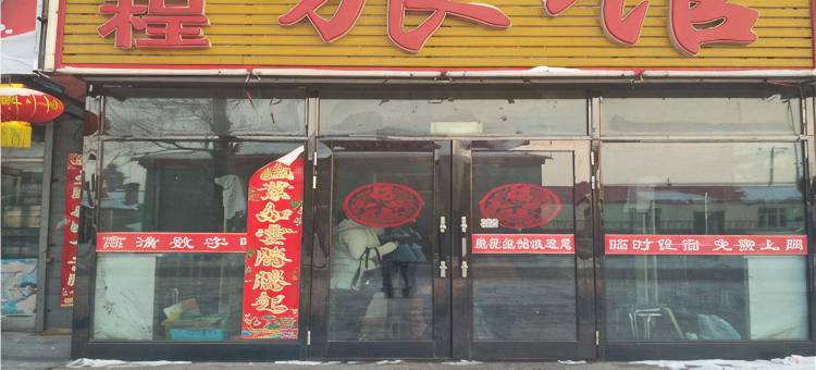 讷河鹏程旅馆图片