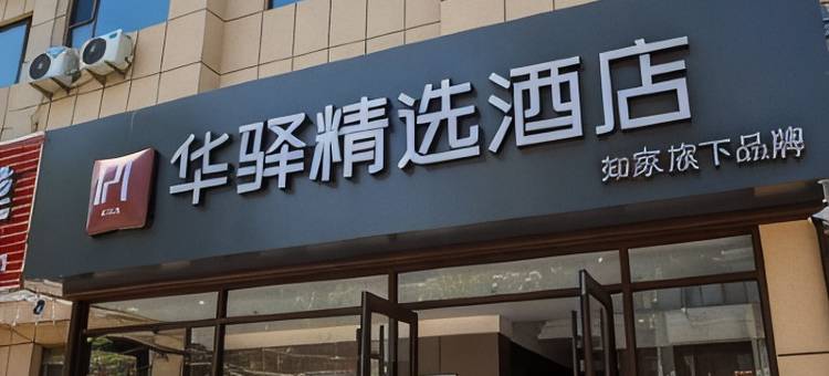 如家华驿精选酒店(安丘泰华城店)图片