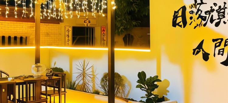 平潭seeu喜又小院图片