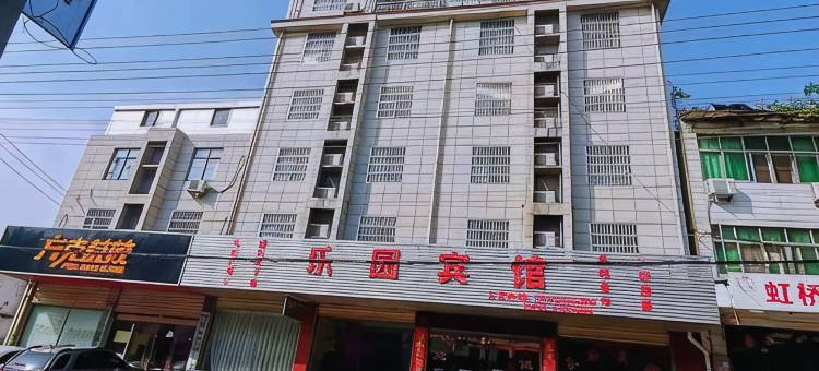 乐园宾馆图片