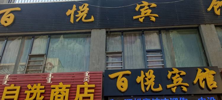 阿荣旗百悦宾馆图片