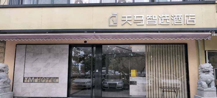 天马智选酒店(芜湖高铁站店)图片