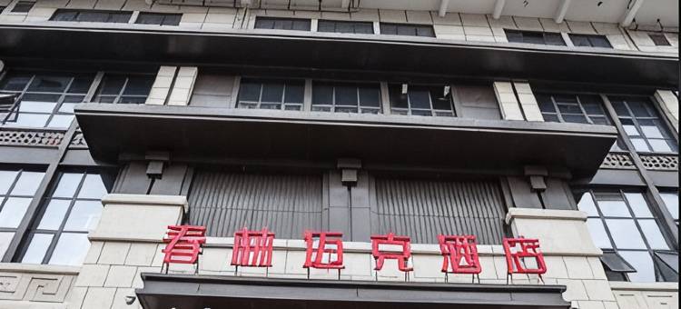 汉中春林迈克酒店图片