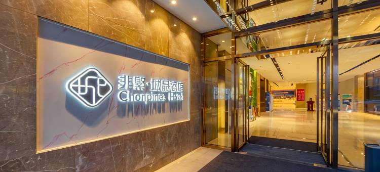 非繁城品酒店(广州花都融创工商学院店)图片
