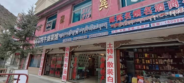 左贡陈陈宾馆图片