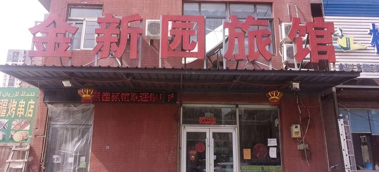 沈阳金新园旅馆图片