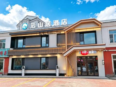 沄山居酒店(根河站)