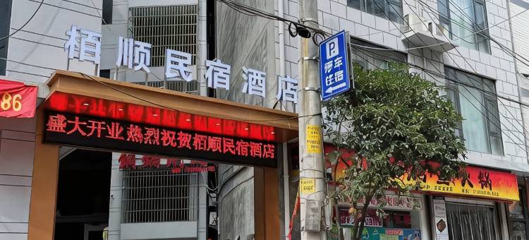 栢顺民宿酒店图片