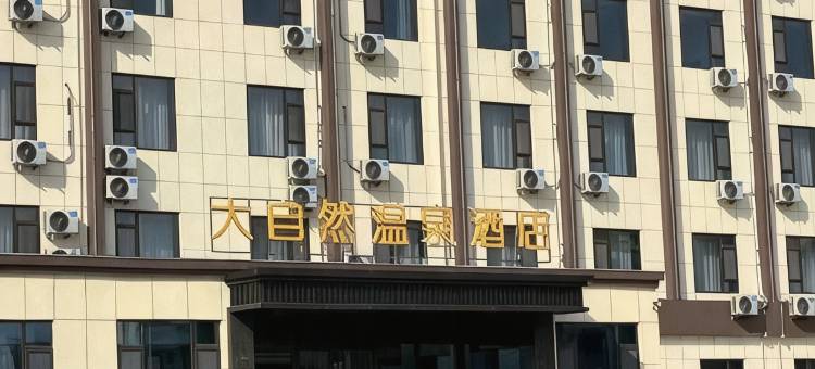 大自然温泉酒店(沧州剑桥中学店)图片