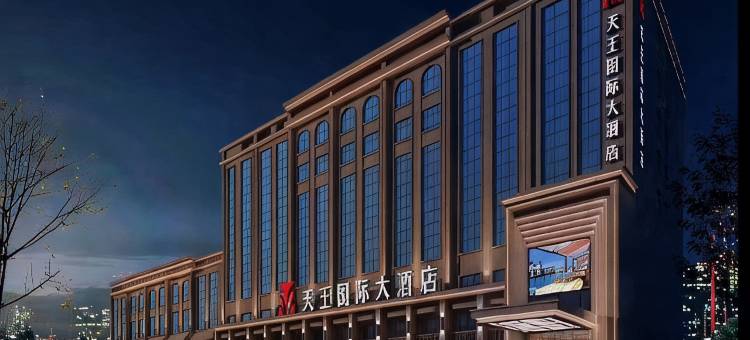 天王国际大酒店(团结广场和田夜市店)图片