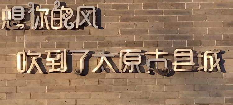 太原裕盛民宿(古县城店)图片
