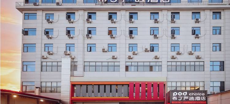 布丁严选酒店(西安洪庆街道田王地铁站店)图片