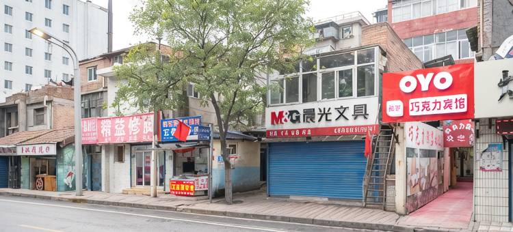 西安巧克力宾馆图片