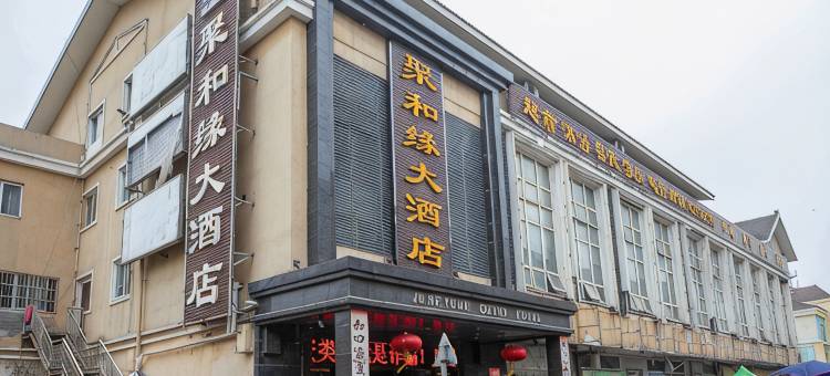 扬州聚和缘大酒店图片