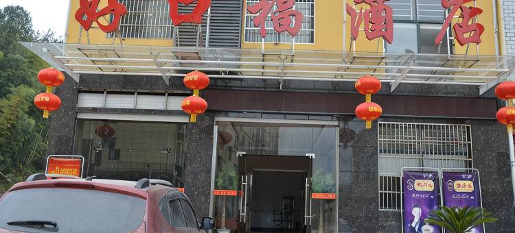 好口福酒店(英山汽车站店)图片