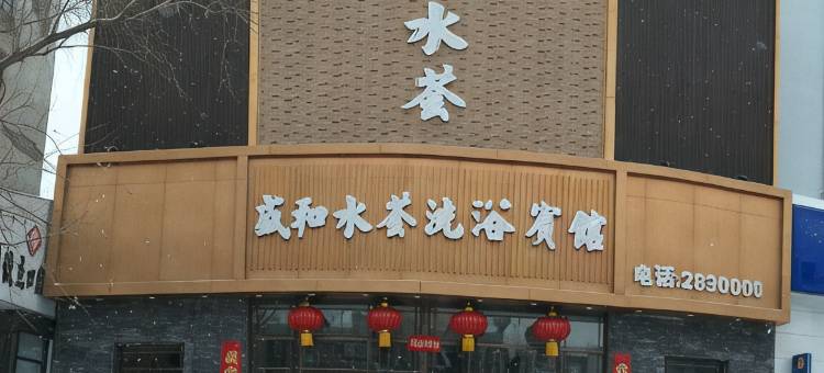 扎兰屯盛和水荟洗浴宾馆图片