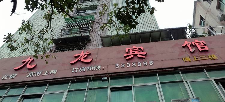 清流九龙宾馆图片