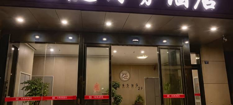 元庭商务宾馆图片