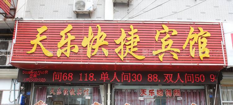 天乐快捷宾馆(阜阳火车站店)图片