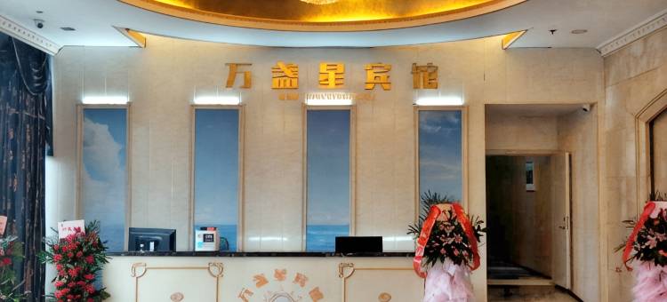 万盏星宾馆(武汉解放大道同济医院店)图片
