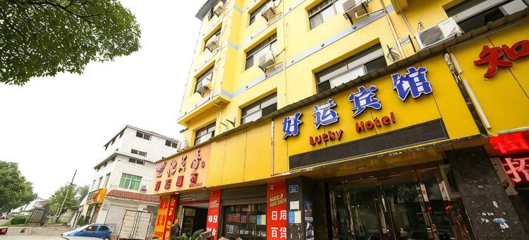宜昌好运商务宾馆图片