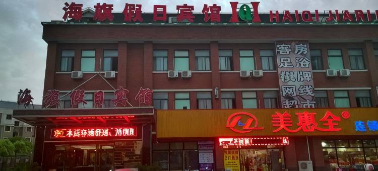 上海海旗假日宾馆图片