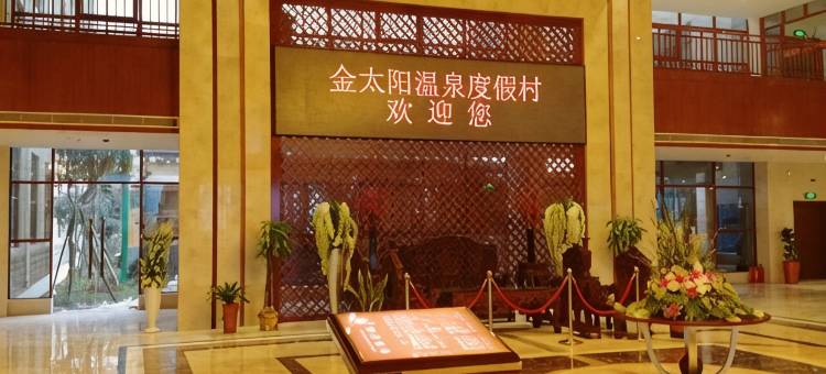 宁乡金太阳温泉度假村图片