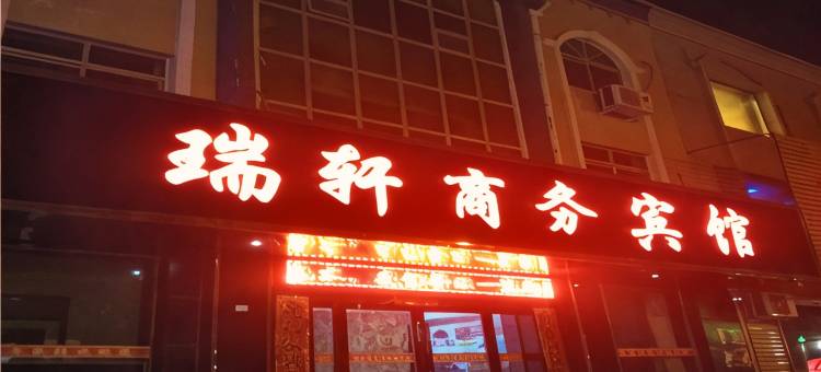 永昌瑞轩商务宾馆图片