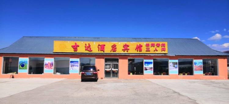 阿尔山吉达民宿图片