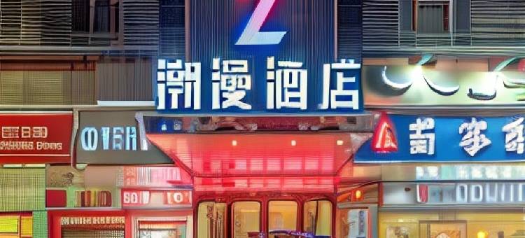 潮漫酒店(广州琶洲会展广州塔店)图片