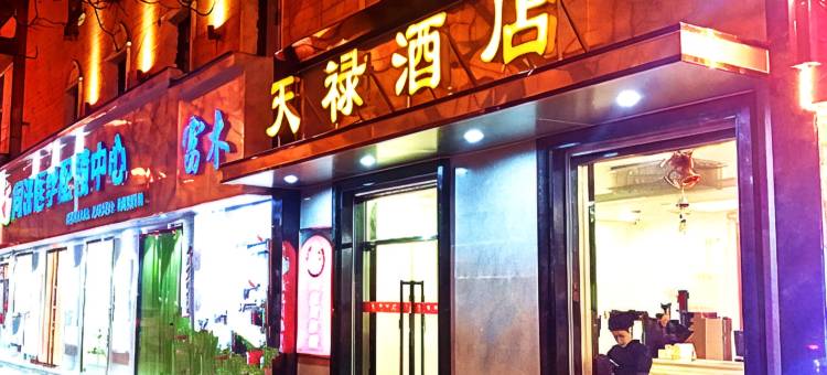 武汉天禄酒店(武广同济医院店)图片