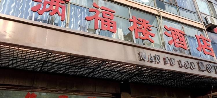 偏关满福楼酒店图片