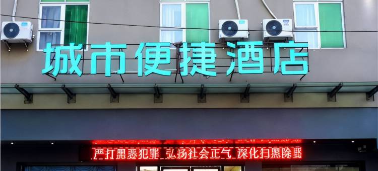 城市便捷酒店(清远龙塘轻轨长隆店)图片