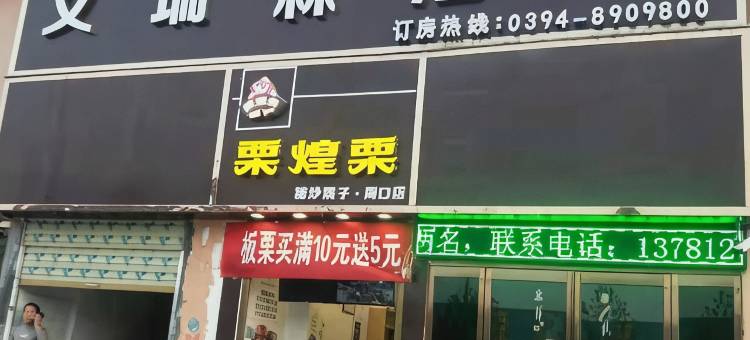 周口艾瑞森酒店(华耀城店)图片