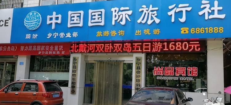 乡宁尚品宾馆图片